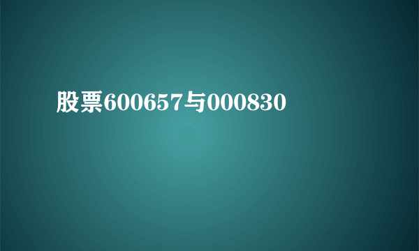 股票600657与000830