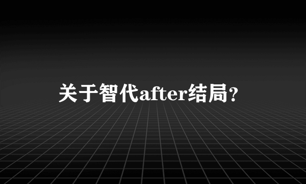 关于智代after结局？