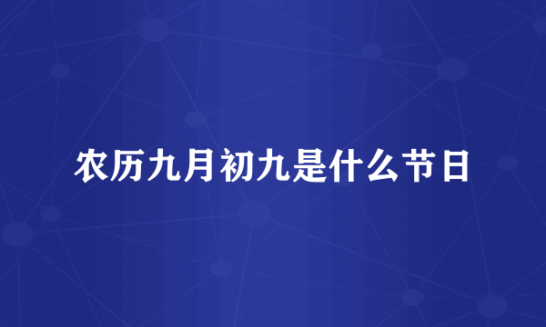 农历九月初九是什么节日