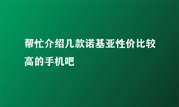 帮忙介绍几款诺基亚性价比较高的手机吧