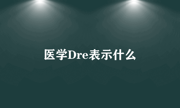 医学Dre表示什么