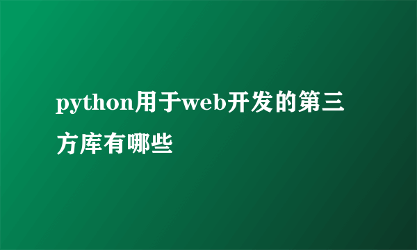 python用于web开发的第三方库有哪些