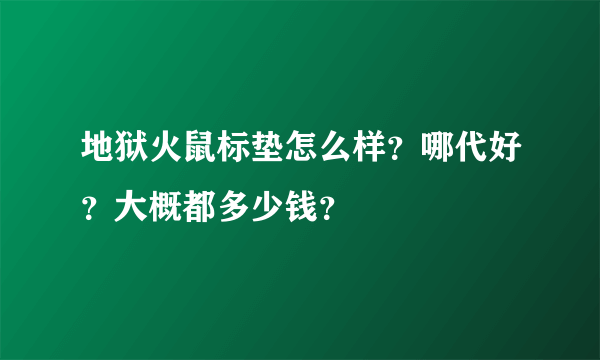 地狱火鼠标垫怎么样？哪代好？大概都多少钱？