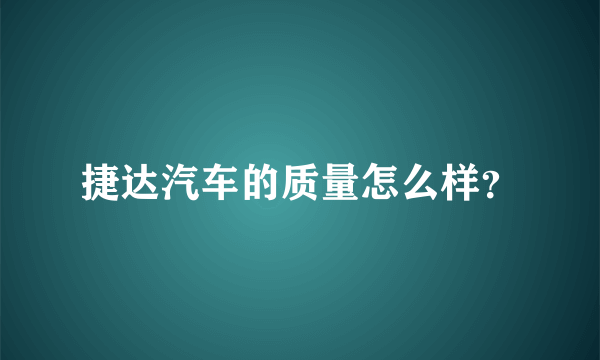 捷达汽车的质量怎么样？