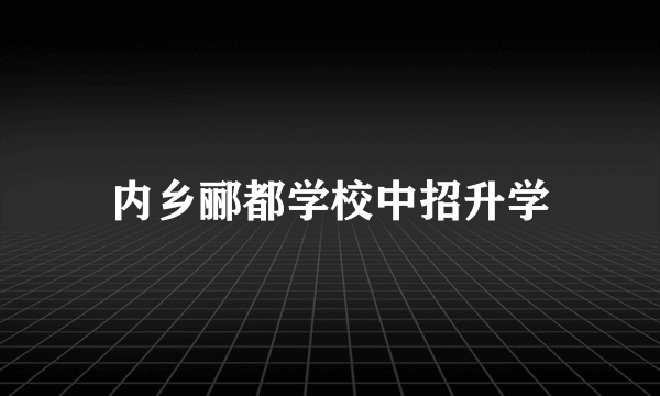 内乡郦都学校中招升学