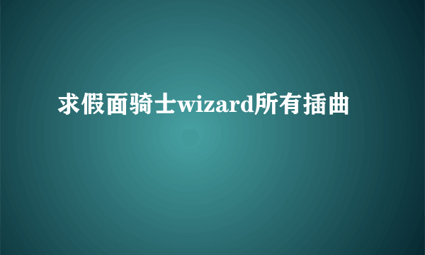 求假面骑士wizard所有插曲