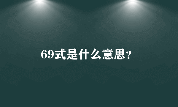 69式是什么意思？