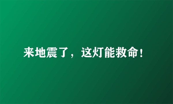 来地震了，这灯能救命！