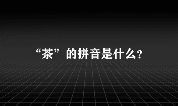 “茶”的拼音是什么？