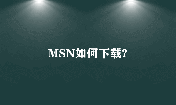 MSN如何下载?