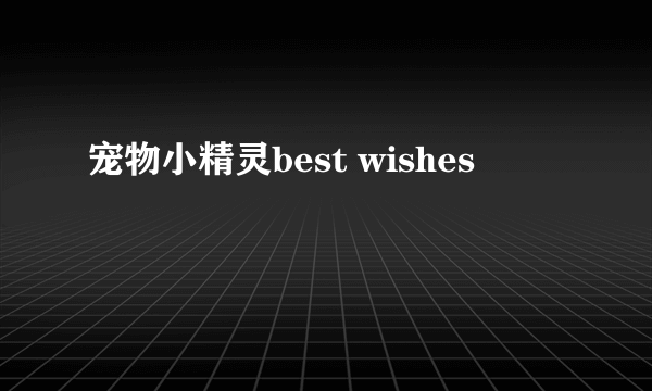 宠物小精灵best wishes