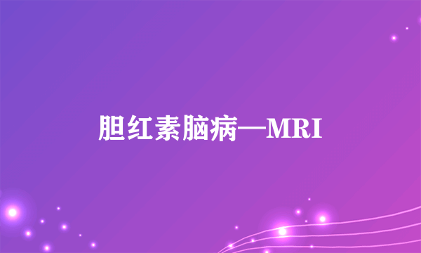 胆红素脑病—MRI