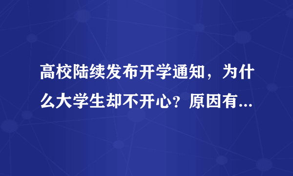 高校陆续发布开学通知，为什么大学生却不开心？原因有以下几点