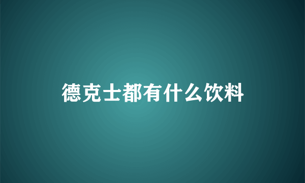 德克士都有什么饮料