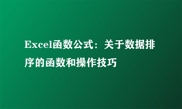 Excel函数公式：关于数据排序的函数和操作技巧