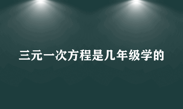 三元一次方程是几年级学的