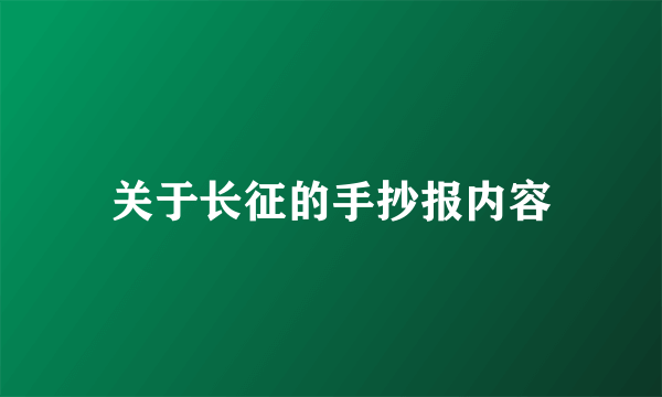 关于长征的手抄报内容