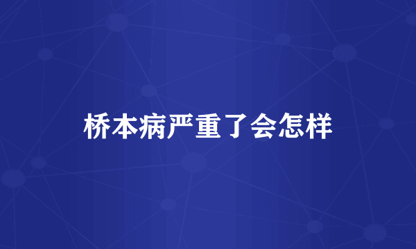 桥本病严重了会怎样