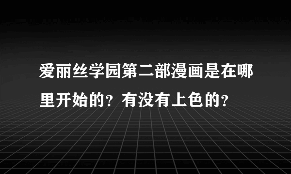 爱丽丝学园第二部漫画是在哪里开始的？有没有上色的？