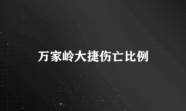 万家岭大捷伤亡比例