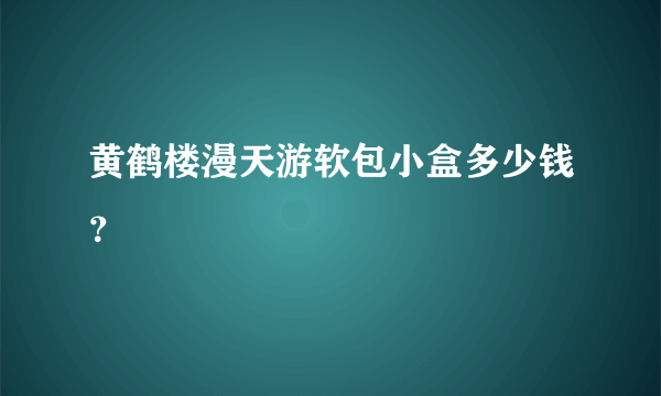 黄鹤楼漫天游软包小盒多少钱？