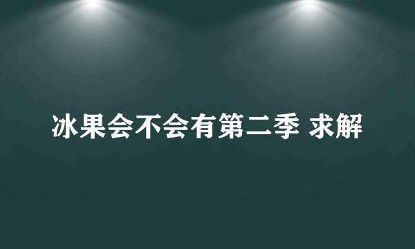 冰果会不会有第二季 求解