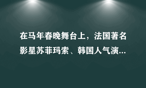 在马年春晚舞台上，法国著名影星苏菲玛索、韩国人气演员李敏镐分别与中国歌手同台表演；匈牙利舞团创意舞蹈《符号中国》，以形体、灯光等各种表现手段，展示出长城、泰陵铜车马、天坛祈年殿等一个个中国元素。国际友人加盟春晚（ 　 ）A．不利于弘扬中华民族优秀文化　　　　B．表明世界文化逐步趋同C．表明中国是世界上最发达的国家　　　D．有利于文化互鉴，让世界了解中国源远流长的文化