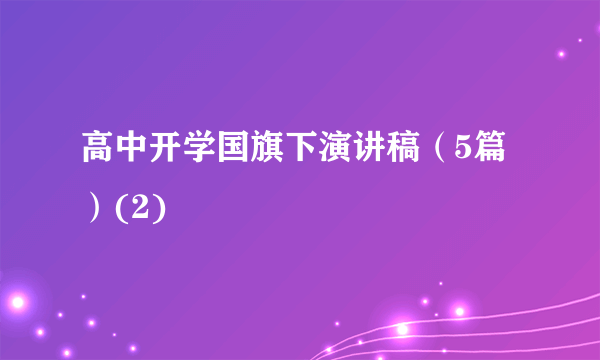 高中开学国旗下演讲稿（5篇）(2)