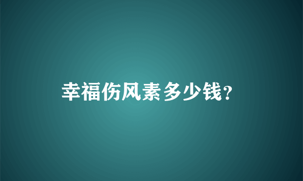 幸福伤风素多少钱？