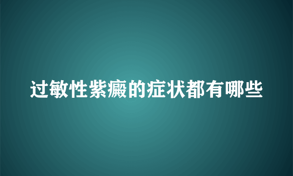 过敏性紫癜的症状都有哪些