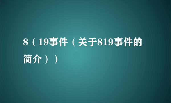 8（19事件（关于819事件的简介））