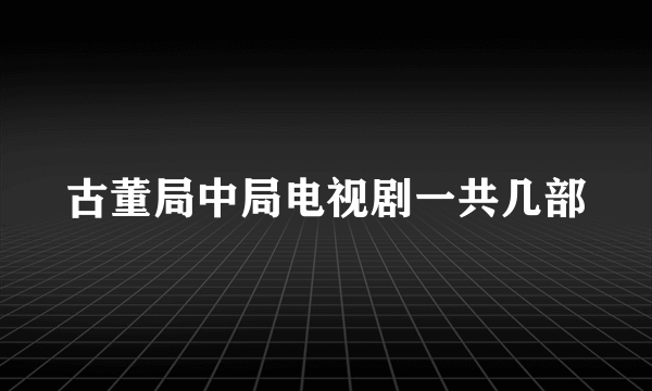 古董局中局电视剧一共几部