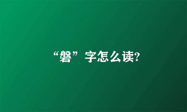 “磐”字怎么读?