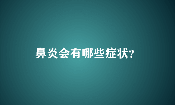 鼻炎会有哪些症状？