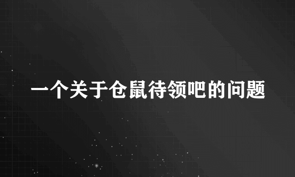 一个关于仓鼠待领吧的问题