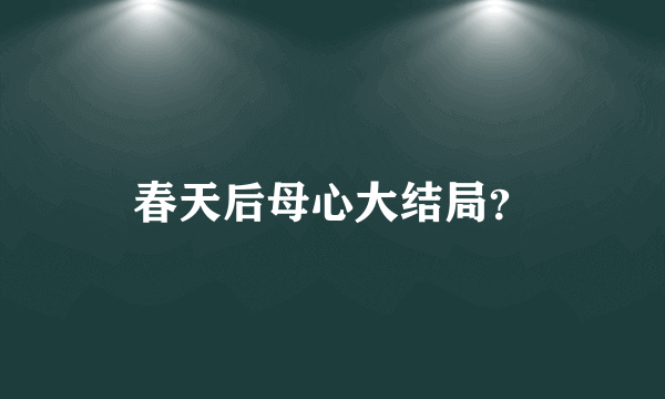 春天后母心大结局？