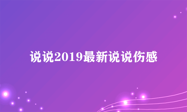 说说2019最新说说伤感