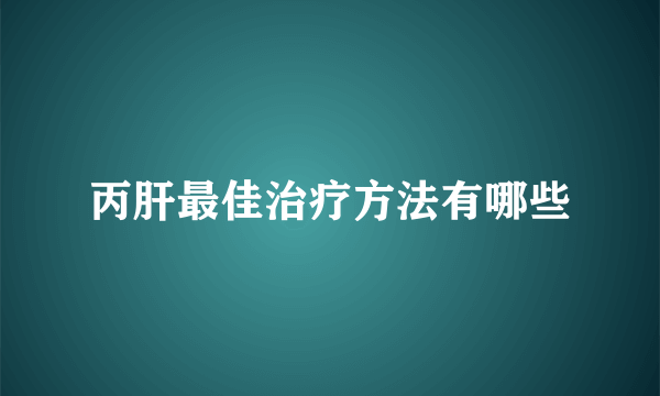 丙肝最佳治疗方法有哪些