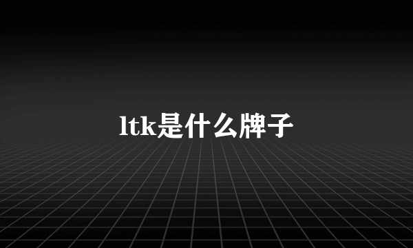 ltk是什么牌子