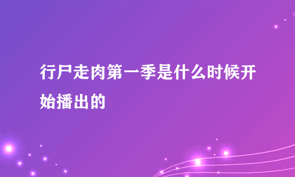 行尸走肉第一季是什么时候开始播出的