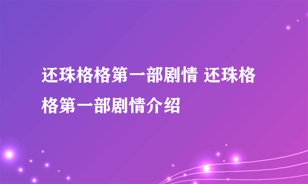 还珠格格第一部剧情 还珠格格第一部剧情介绍