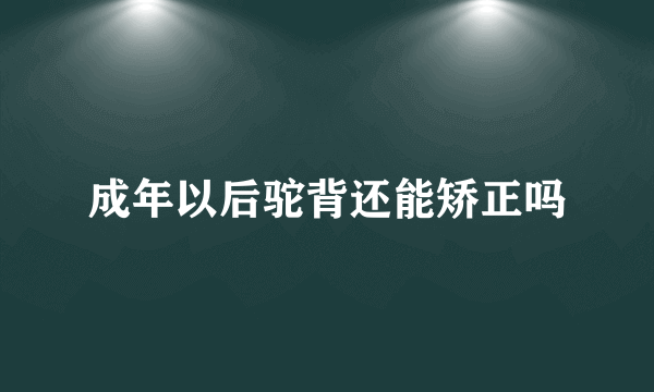 成年以后驼背还能矫正吗