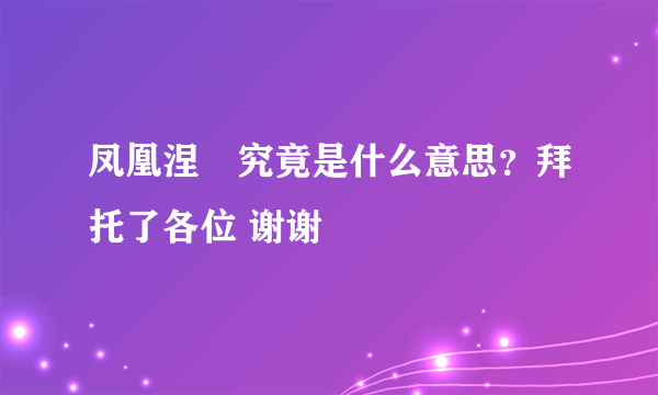 凤凰涅槃究竟是什么意思？拜托了各位 谢谢