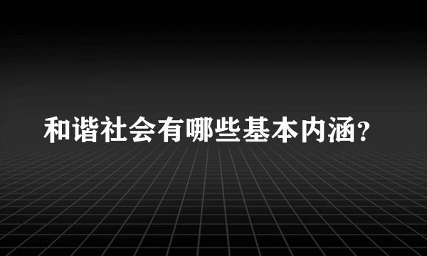 和谐社会有哪些基本内涵？