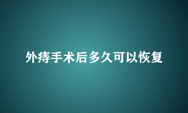 外痔手术后多久可以恢复