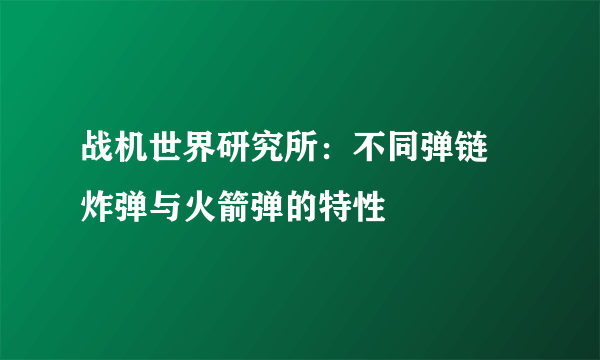 战机世界研究所：不同弹链 炸弹与火箭弹的特性