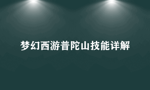 梦幻西游普陀山技能详解