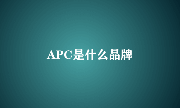 APC是什么品牌