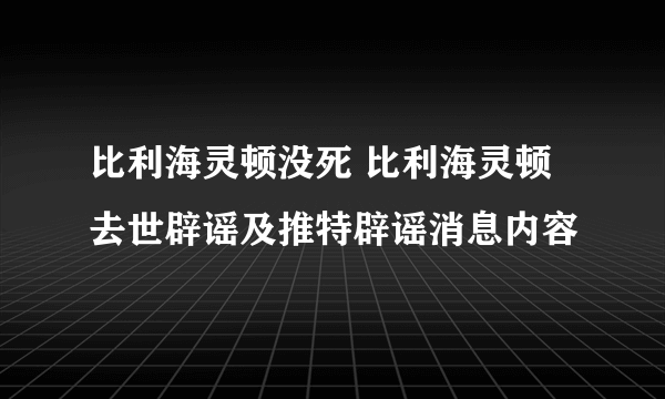 比利海灵顿没死 比利海灵顿去世辟谣及推特辟谣消息内容