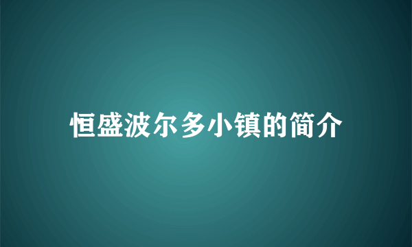 恒盛波尔多小镇的简介